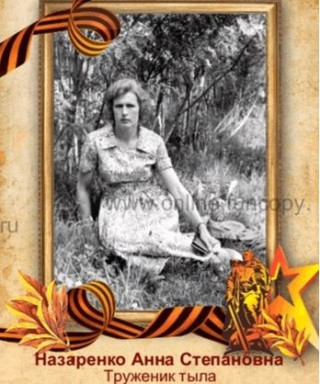 Назаренко Анна Степановна