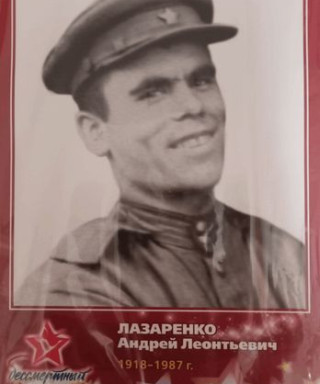 Лазаренко Андрей Леонтьевич