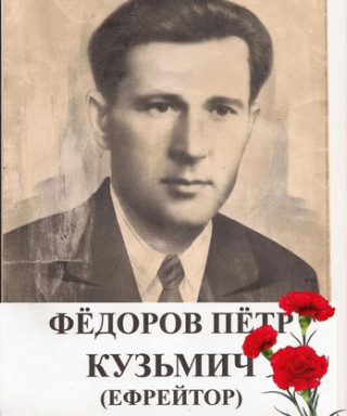 Федоров Петр Кузьмич