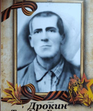 Дрокин Трофим Евтеевич