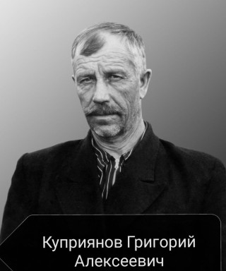 Куприянов Григорий Алексеевич