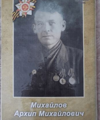 Михайлов Архип Михайлович