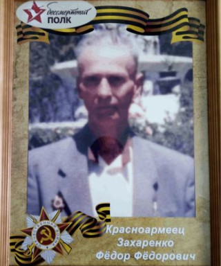 Захаренко Федор Федорович