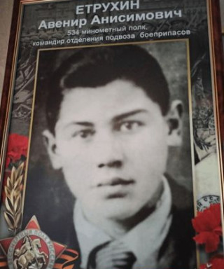 Етрухин Авенир Анисимович