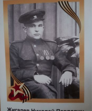 Жигалёв Николай Павлович