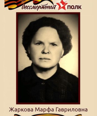 Жаркова Марфа Гавриловна