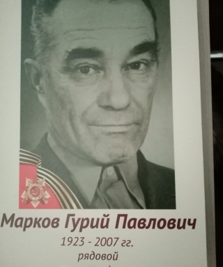 Марков Гурий Павлович
