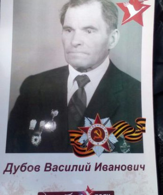 Дубов Василий Иванович