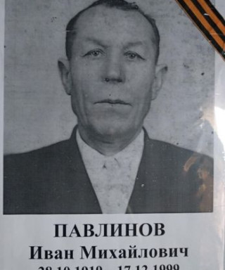 Павлинов Иван Михайлович