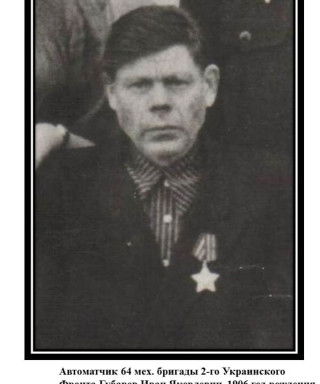 Губарев Иван Яковлевич