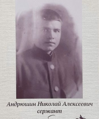 Андрюшин Николай Алексеевич