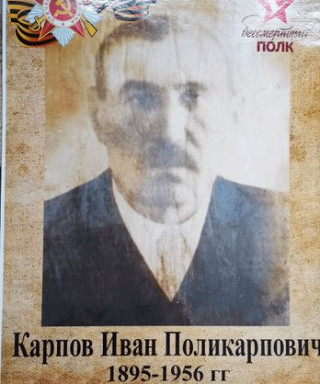 Карпов Иван Поликарпович