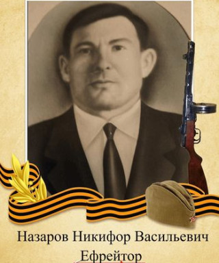 Назаров Никифор Васильевич