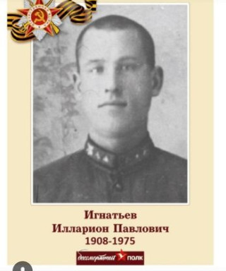 Игнатьев Илларион Павлович