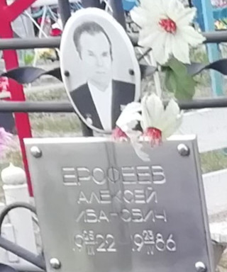 Ерофеев Алексей Иванович