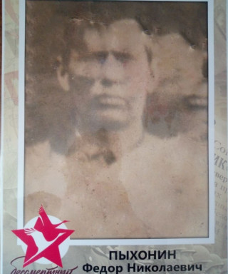 Пыхонин Федор Николаевич