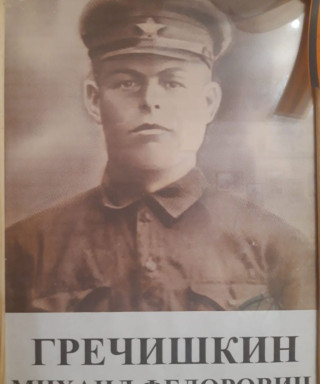 Гречишкин Михаил Фёдорович