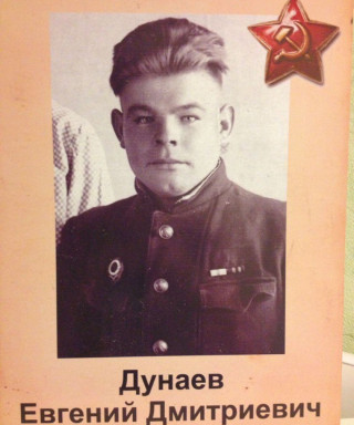 Дунаев Евгений Дмитриевич