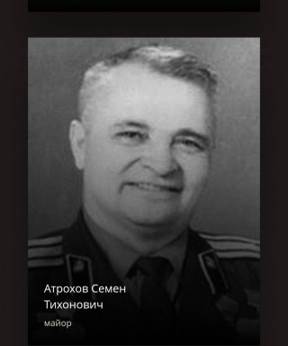 Атрохов Семен Тихонович