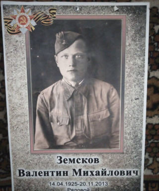 Земсков Валентин Михайлович