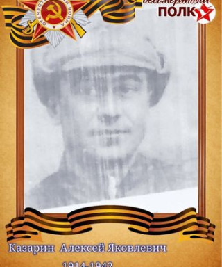 Казарин Алексей Яковлевич