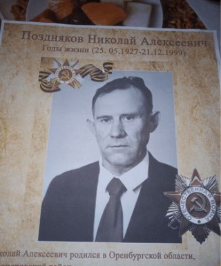 Поздняков Николай Алексеевич