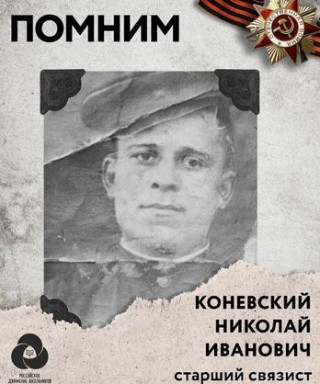 Коневский Николай Иванович