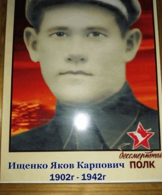 Ищенко Яков Карпович