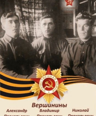Вершинин Александр Прокопьевич