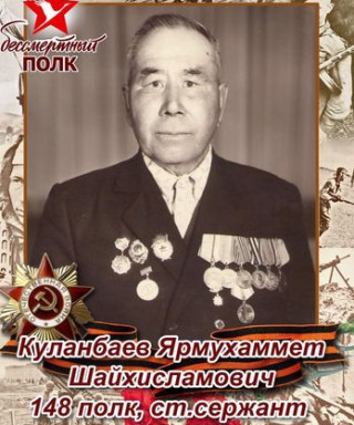 Куланбаев Ярмухаммет Шайхисламович