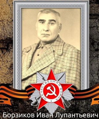 Борзиков Иван Лупантьевич