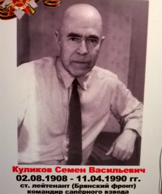 Куликов Семен Васильевич