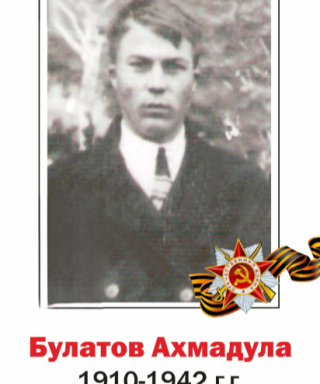 Булатов Ахмадулла Булатович