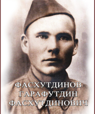 Фасхутдинов Гарафутдин Фасхутдинович