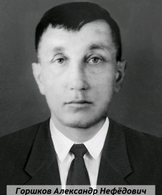 Горшков Александр Нефёдович