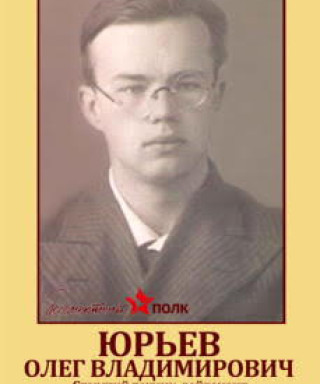 Юрьев Олег Владимирович