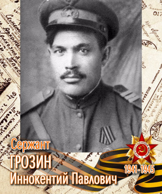 Грозин Иннокентий Павлович
