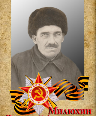 Милюхин Василий Андреевич