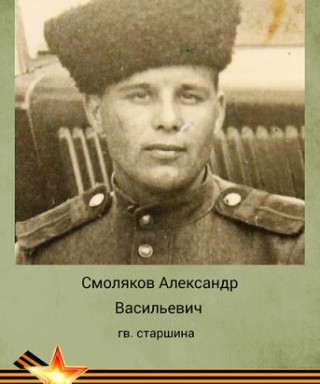 Смоляков Александр Васильевич