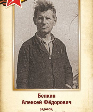 Белкин Алексей Фёдорович