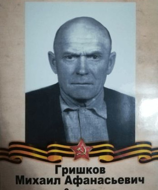 Гришков Михаил Афанасьевич