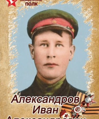 Александров Иван Александрович