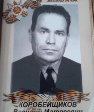 Коробейщиков Василий Матвеевич