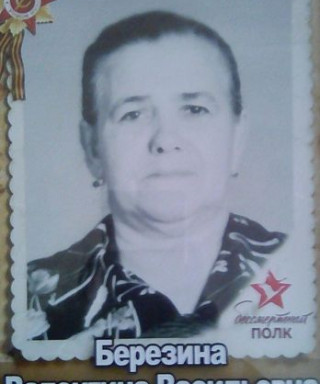 Березина Валентина Васильевна