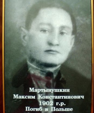 Мартынушкин Максим Константинович