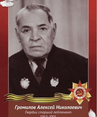 Громилов Алексей Николаевич