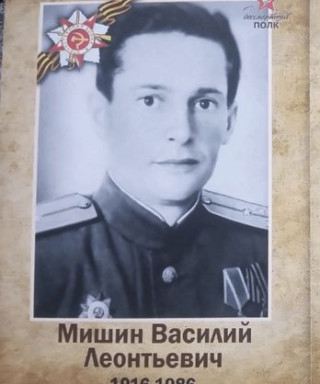 Мишин Василий Леонтьевич