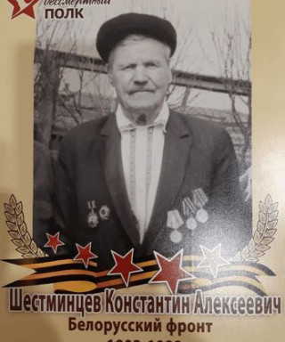 Шестминцев Константин Алексеевич