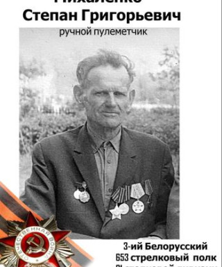 Михаленко Степан Григорьевич