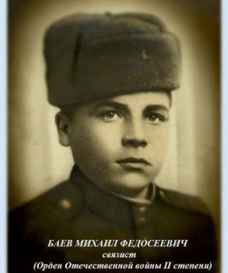 Баев Михаил Федосеевич